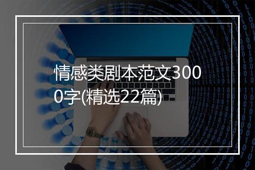 情感类剧本范文3000字(精选22篇)