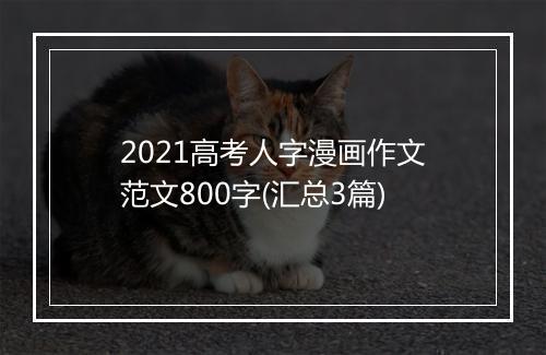 2021高考人字漫画作文范文800字(汇总3篇)