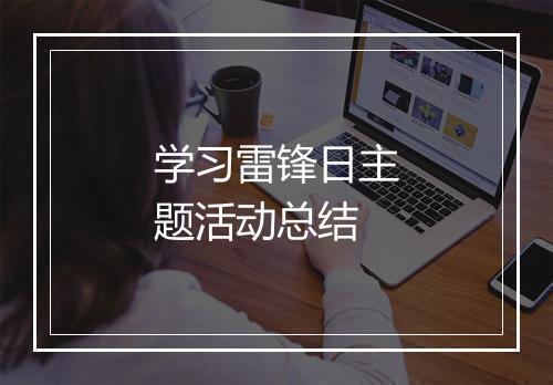 学习雷锋日主题活动总结