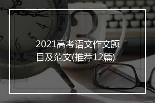 2021高考语文作文题目及范文(推荐12篇)