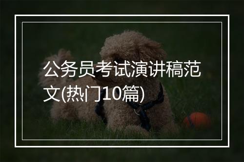 公务员考试演讲稿范文(热门10篇)