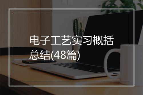 电子工艺实习概括总结(48篇)