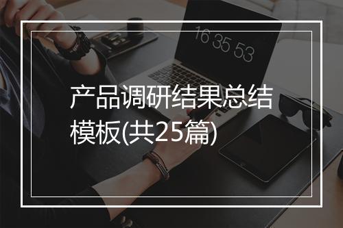 产品调研结果总结模板(共25篇)