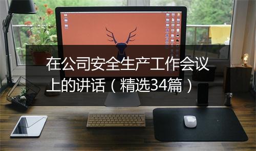 在公司安全生产工作会议上的讲话（精选34篇）