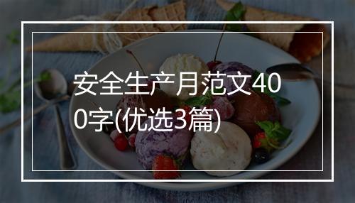 安全生产月范文400字(优选3篇)