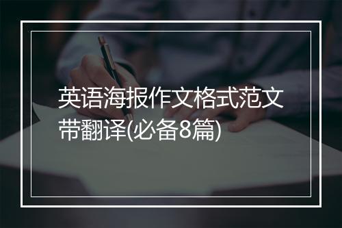 英语海报作文格式范文带翻译(必备8篇)