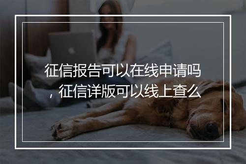 征信报告可以在线申请吗，征信详版可以线上查么