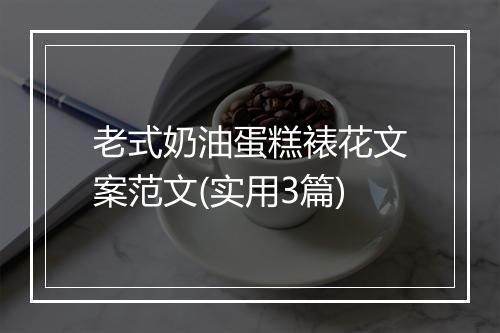 老式奶油蛋糕裱花文案范文(实用3篇)