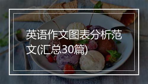 英语作文图表分析范文(汇总30篇)
