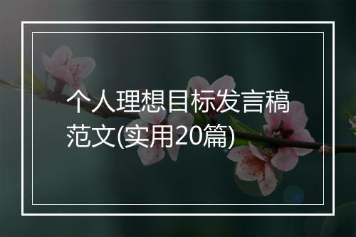 个人理想目标发言稿范文(实用20篇)