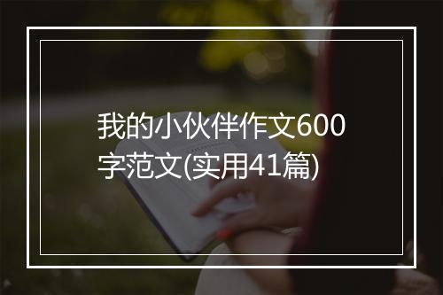 我的小伙伴作文600字范文(实用41篇)