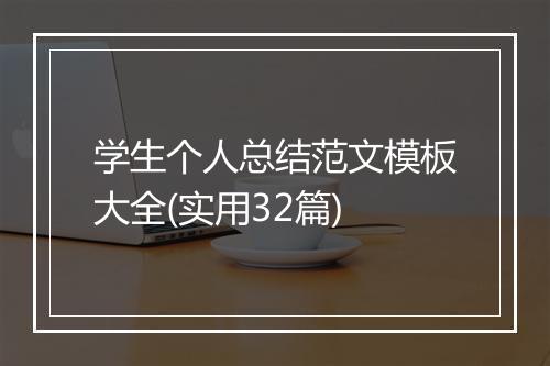 学生个人总结范文模板大全(实用32篇)