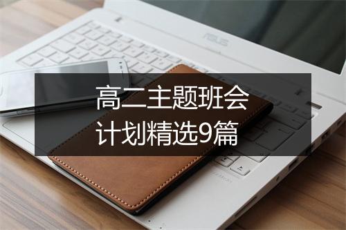 高二主题班会计划精选9篇