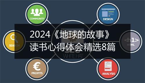 2024《地球的故事》读书心得体会精选8篇