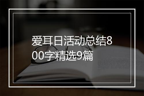 爱耳日活动总结800字精选9篇