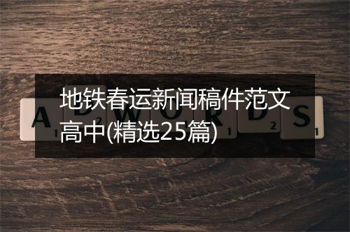 地铁春运新闻稿件范文高中(精选25篇)
