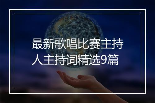 最新歌唱比赛主持人主持词精选9篇