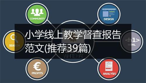 小学线上教学督查报告范文(推荐39篇)
