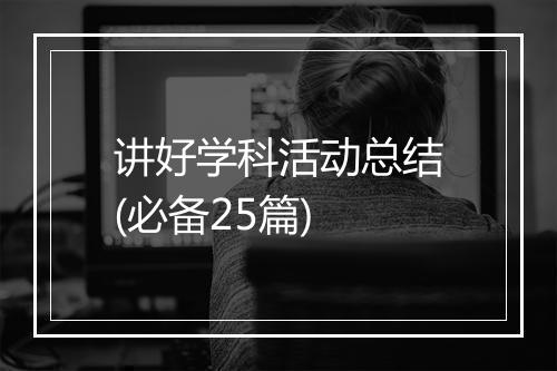讲好学科活动总结(必备25篇)