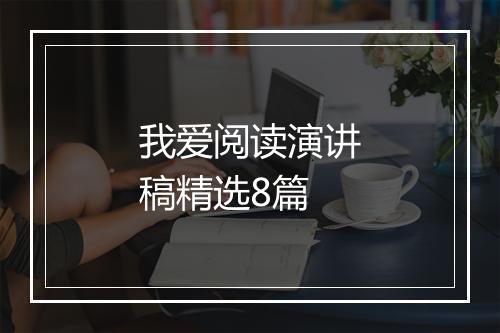 我爱阅读演讲稿精选8篇