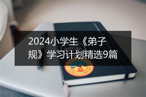 2024小学生《弟子规》学习计划精选9篇