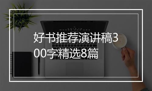 好书推荐演讲稿300字精选8篇