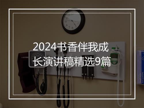 2024书香伴我成长演讲稿精选9篇