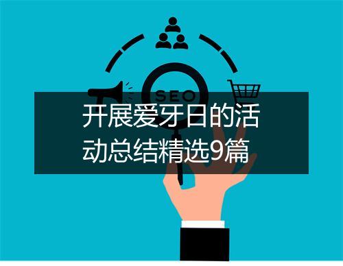 开展爱牙日的活动总结精选9篇