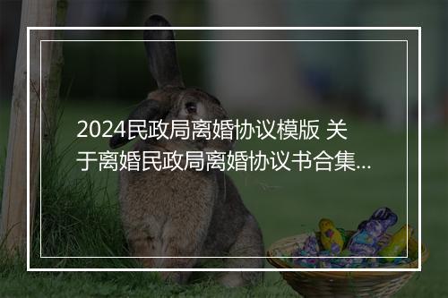 2024民政局离婚协议模版 关于离婚民政局离婚协议书合集推荐合集10篇