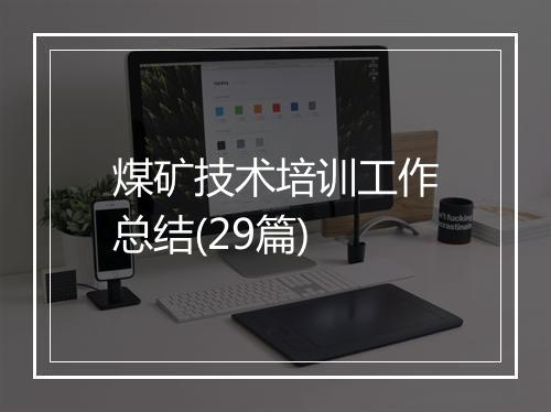 煤矿技术培训工作总结(29篇)
