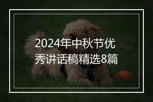 2024年中秋节优秀讲话稿精选8篇