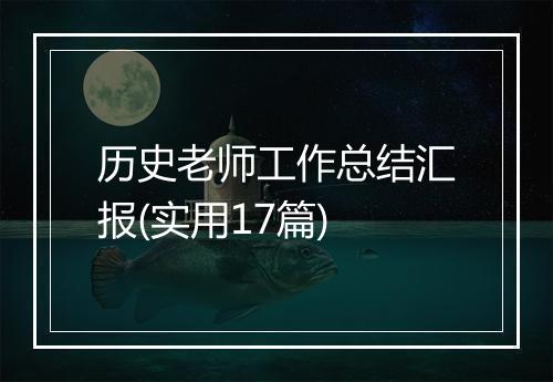 历史老师工作总结汇报(实用17篇)