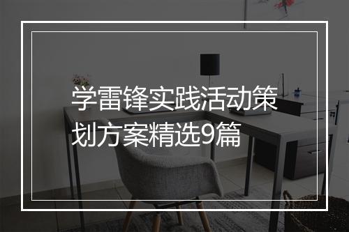 学雷锋实践活动策划方案精选9篇