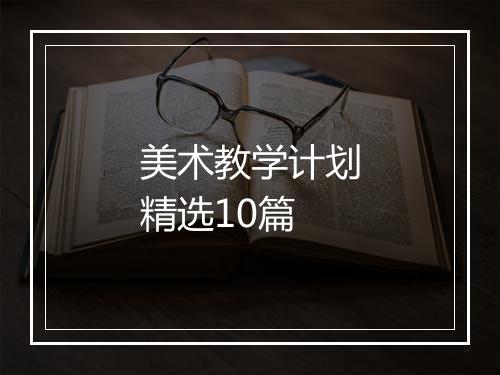 美术教学计划精选10篇