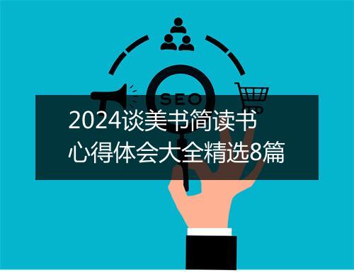 2024谈美书简读书心得体会大全精选8篇