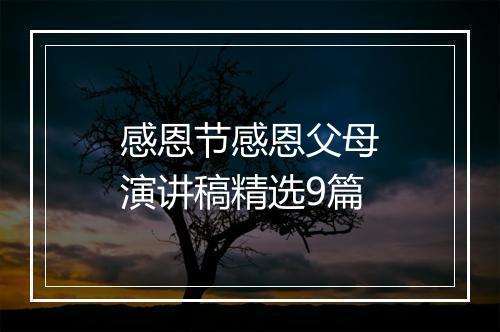 感恩节感恩父母演讲稿精选9篇