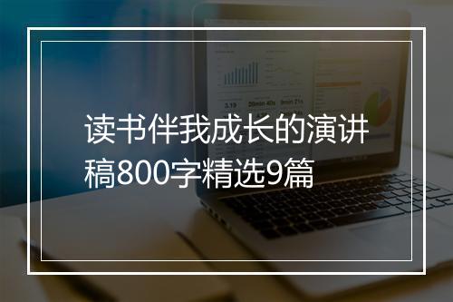 读书伴我成长的演讲稿800字精选9篇