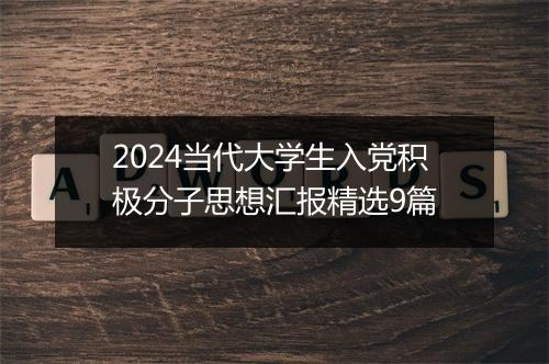 2024当代大学生入党积极分子思想汇报精选9篇