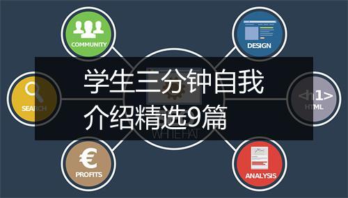 学生三分钟自我介绍精选9篇