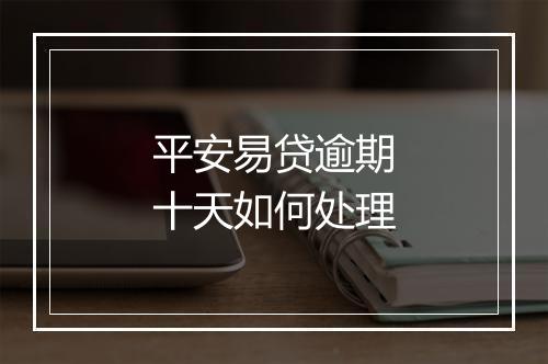 平安易贷逾期十天如何处理