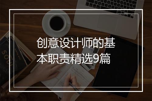 创意设计师的基本职责精选9篇