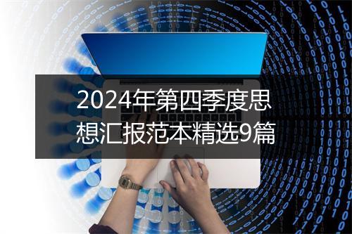2024年第四季度思想汇报范本精选9篇