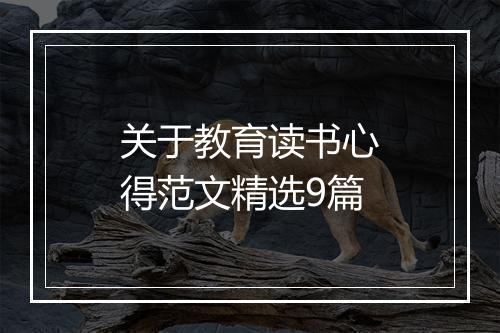 关于教育读书心得范文精选9篇