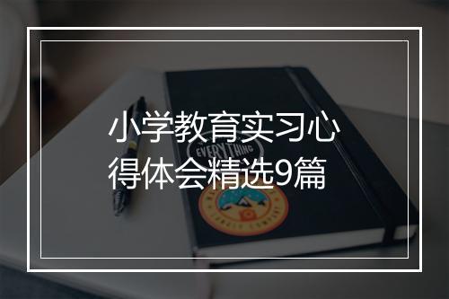 小学教育实习心得体会精选9篇