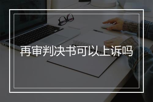 再审判决书可以上诉吗