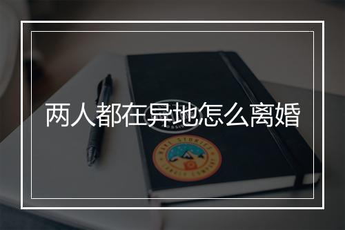 两人都在异地怎么离婚