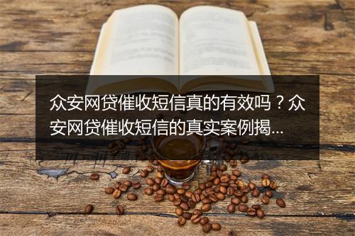 众安网贷催收短信真的有效吗？众安网贷催收短信的真实案例揭秘