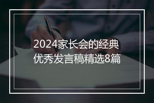 2024家长会的经典优秀发言稿精选8篇