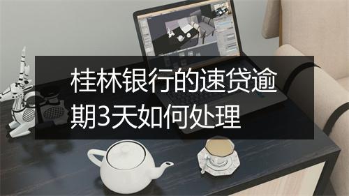 桂林银行的速贷逾期3天如何处理