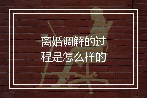 离婚调解的过程是怎么样的